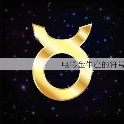 电影金牛座的符号-第3张图片-滋味星座网