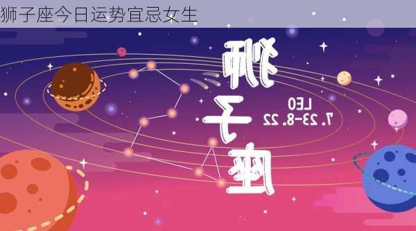 狮子座今日运势宜忌女生-第1张图片-滋味星座网