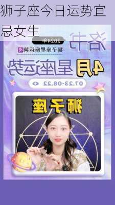 狮子座今日运势宜忌女生-第2张图片-滋味星座网