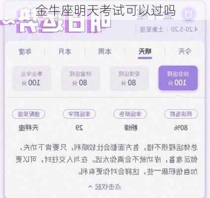 金牛座明天考试可以过吗-第2张图片-滋味星座网