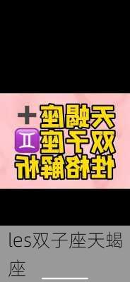 les双子座天蝎座-第2张图片-滋味星座网