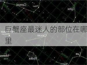 巨蟹座最迷人的部位在哪里-第3张图片-滋味星座网