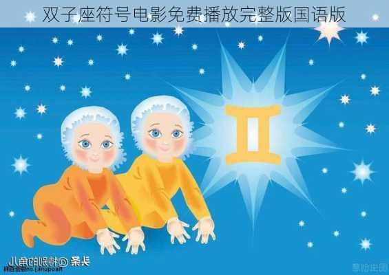 双子座符号电影免费播放完整版国语版-第2张图片-滋味星座网