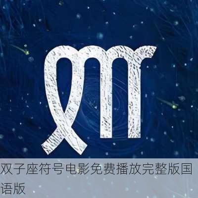 双子座符号电影免费播放完整版国语版