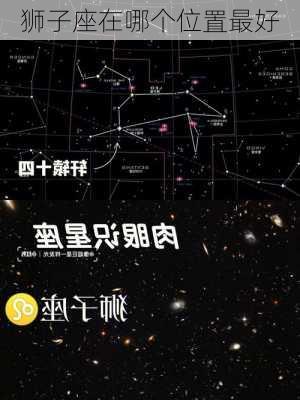 狮子座在哪个位置最好-第2张图片-滋味星座网