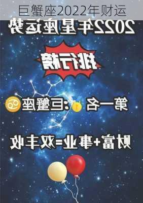 巨蟹座2022年财运-第3张图片-滋味星座网