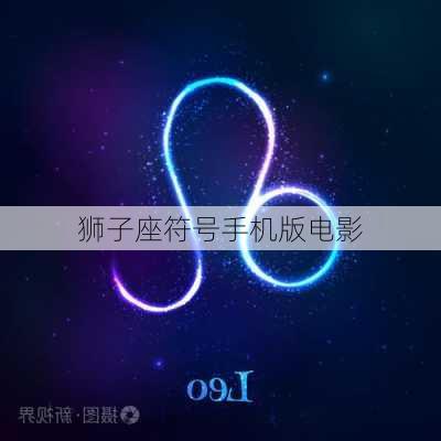 狮子座符号手机版电影-第1张图片-滋味星座网