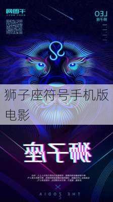 狮子座符号手机版电影-第2张图片-滋味星座网