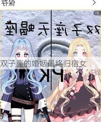 双子座的婚姻最终归宿女-第3张图片-滋味星座网