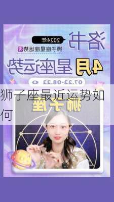 狮子座最近运势如何-第2张图片-滋味星座网