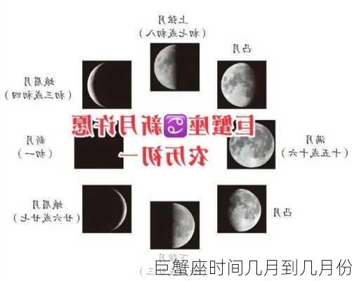 巨蟹座时间几月到几月份-第3张图片-滋味星座网