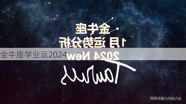 金牛座学业运2024-第2张图片-滋味星座网