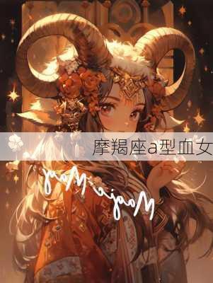 摩羯座a型血女-第2张图片-滋味星座网