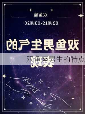 双鱼座男生的特点-第3张图片-滋味星座网