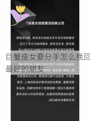 巨蟹座女要分手怎么挽回最好的朋友