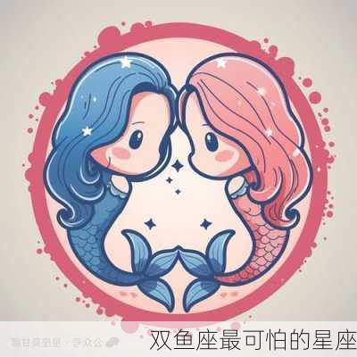 双鱼座最可怕的星座