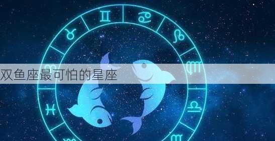 双鱼座最可怕的星座-第2张图片-滋味星座网