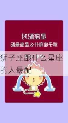 狮子座跟什么星座的人最配-第3张图片-滋味星座网