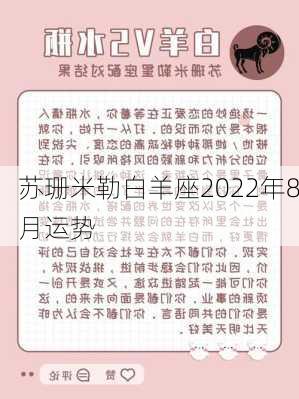 苏珊米勒白羊座2022年8月运势-第2张图片-滋味星座网