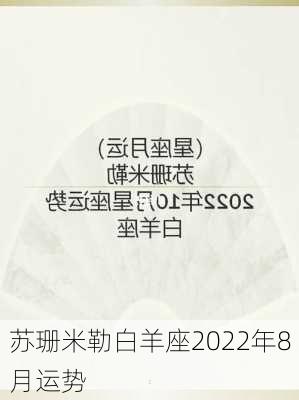 苏珊米勒白羊座2022年8月运势-第3张图片-滋味星座网