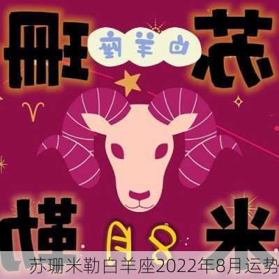 苏珊米勒白羊座2022年8月运势