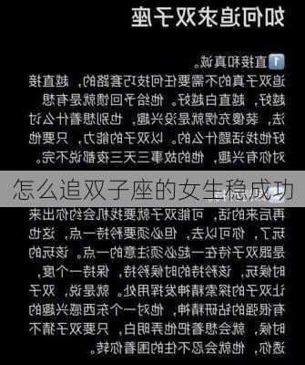 怎么追双子座的女生稳成功-第2张图片-滋味星座网