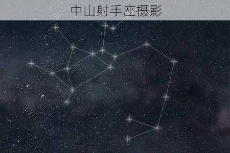 中山射手座摄影-第2张图片-滋味星座网