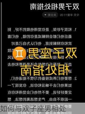 如何与双子座男相处-第3张图片-滋味星座网