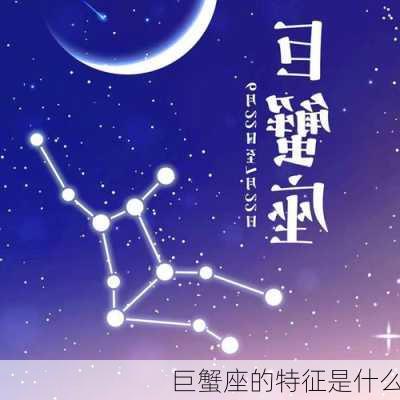 巨蟹座的特征是什么-第3张图片-滋味星座网