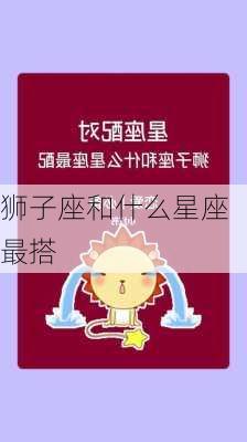 狮子座和什么星座最搭-第3张图片-滋味星座网