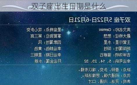 双子座出生日期是什么-第3张图片-滋味星座网