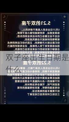 双子座出生日期是什么-第2张图片-滋味星座网