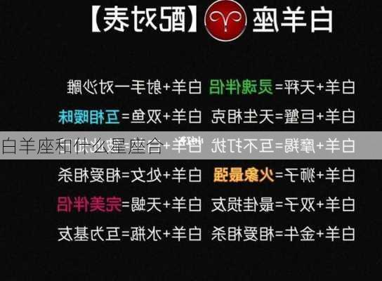 白羊座和什么星座合-第1张图片-滋味星座网