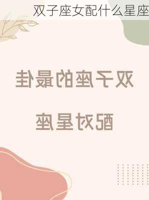 双子座女配什么星座-第3张图片-滋味星座网