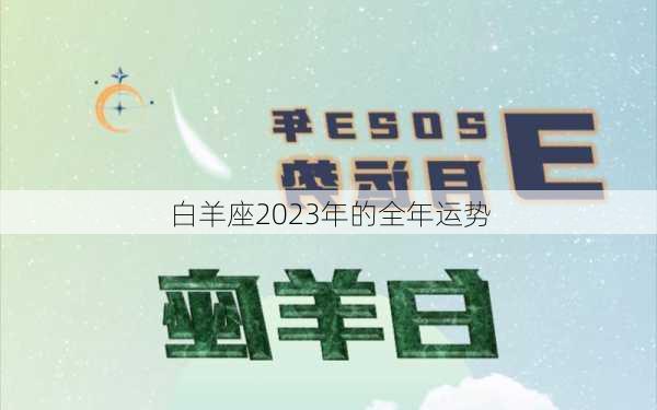 白羊座2023年的全年运势-第2张图片-滋味星座网