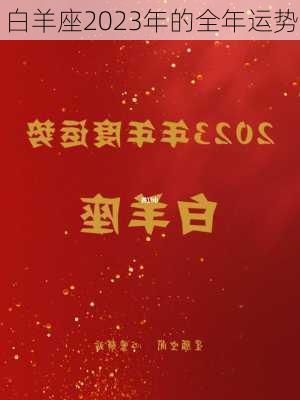 白羊座2023年的全年运势-第3张图片-滋味星座网