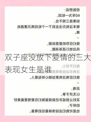 双子座没放下爱情的三大表现女生是谁-第3张图片-滋味星座网