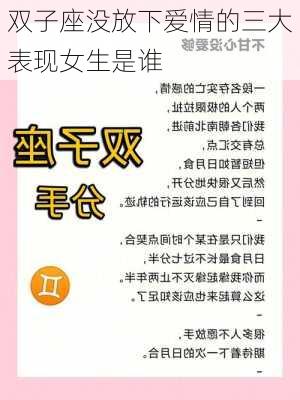 双子座没放下爱情的三大表现女生是谁-第1张图片-滋味星座网