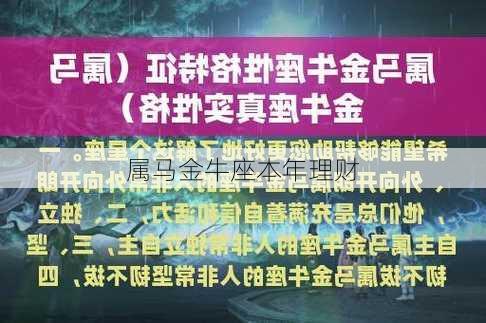 属马金牛座本年理财-第3张图片-滋味星座网