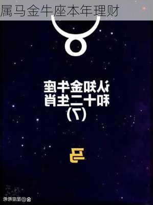 属马金牛座本年理财-第2张图片-滋味星座网