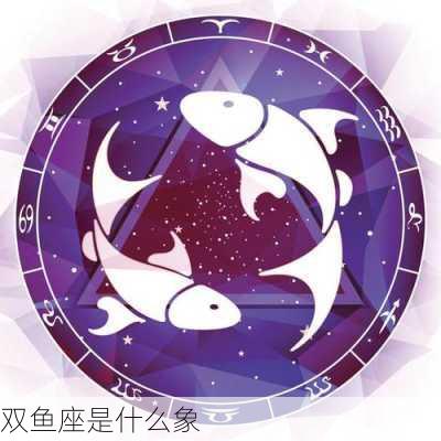 双鱼座是什么象-第1张图片-滋味星座网