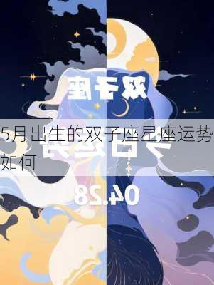 5月出生的双子座星座运势如何-第2张图片-滋味星座网