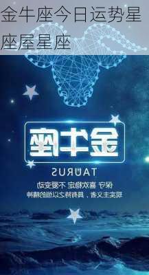 金牛座今日运势星座屋星座-第3张图片-滋味星座网