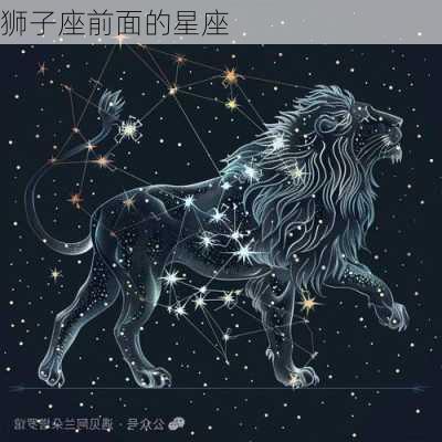 狮子座前面的星座-第2张图片-滋味星座网