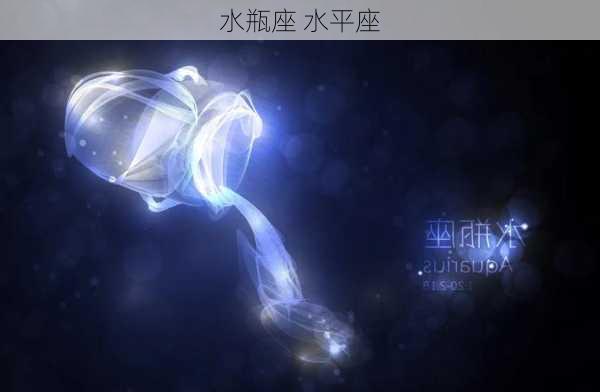 水瓶座 水平座-第3张图片-滋味星座网