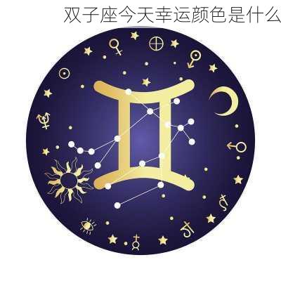 双子座今天幸运颜色是什么-第3张图片-滋味星座网