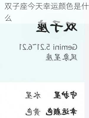 双子座今天幸运颜色是什么-第2张图片-滋味星座网