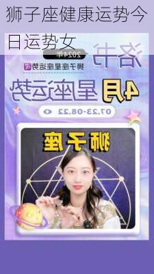 狮子座健康运势今日运势女-第1张图片-滋味星座网