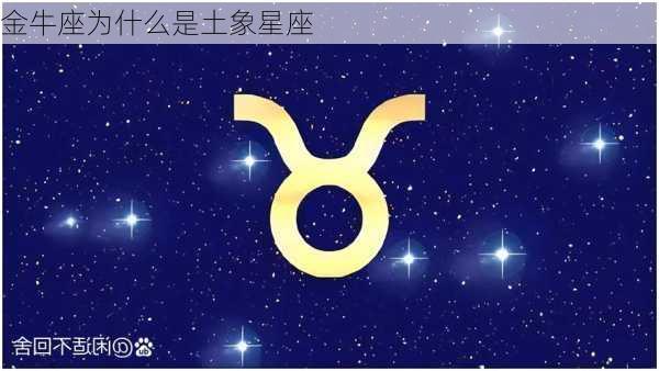 金牛座为什么是土象星座