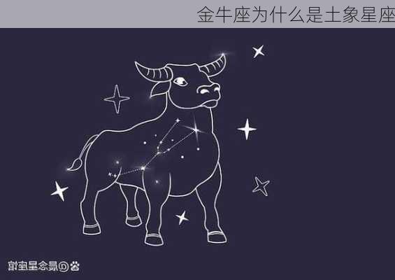 金牛座为什么是土象星座-第2张图片-滋味星座网